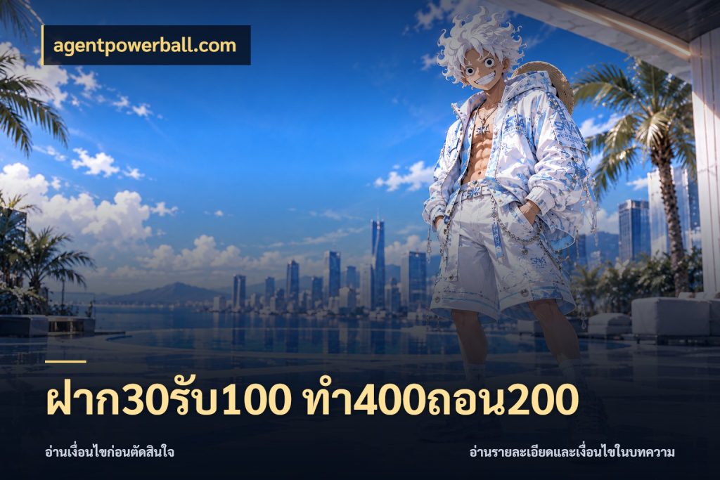 ฝาก30รับ100 ทํา400ถอน200 จุดเด่นของเครดิตที่คนชอบเกมอยากรู้ ในมุม agentpowerball.com