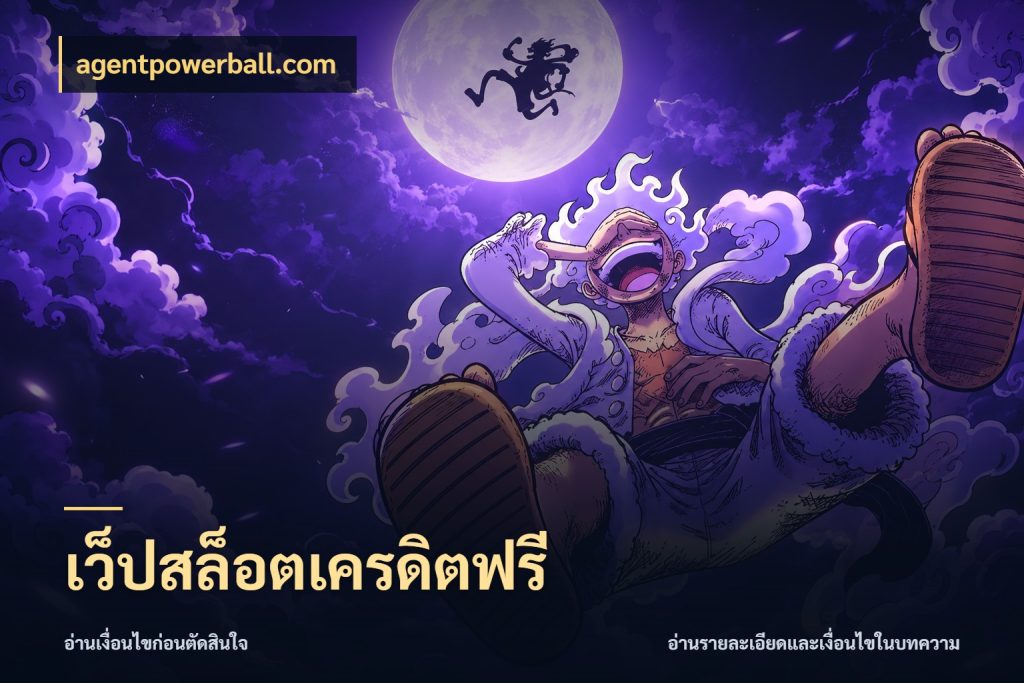เว็ปสล็อตเครดิตฟรี สิทธิ์ที่สายโบนัสสนใจกับวิธีรับ กับ agentpowerball.com