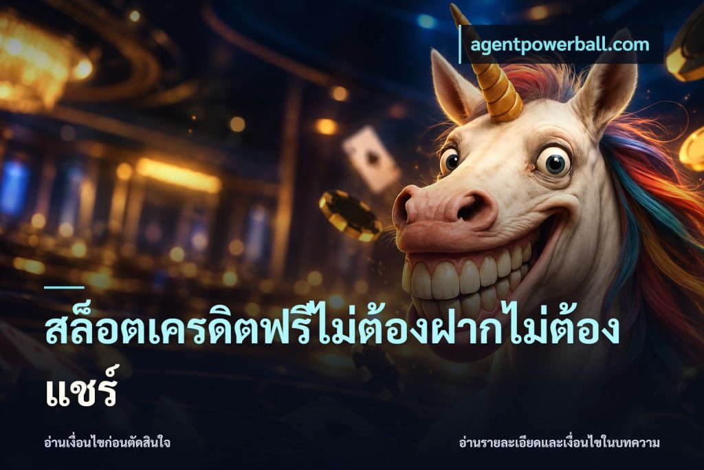 สล็อตเครดิตฟรีไม่ต้องฝากไม่ต้องแชร์