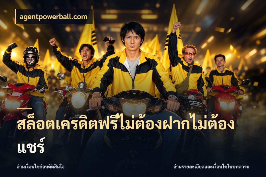 สล็อตเครดิตฟรีไม่ต้องฝากไม่ต้องแชร์ เปิดประเด็นเครดิตฟรีสำหรับคนชอบลุ้น สไตล์ agentpowerball.com
