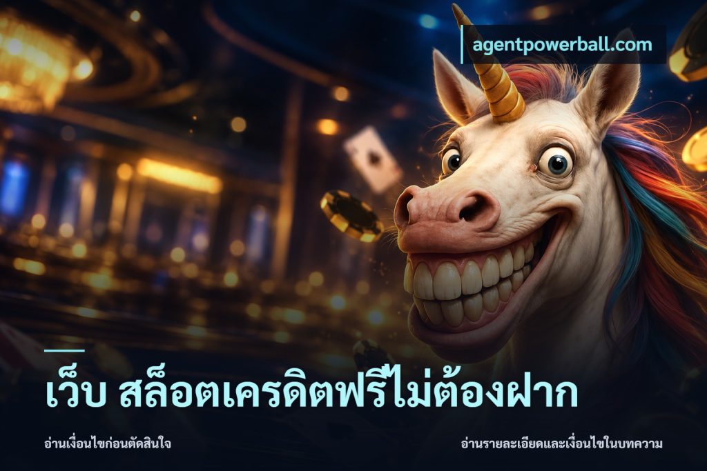 เว็บ สล็อตเครดิตฟรีไม่ต้องฝาก