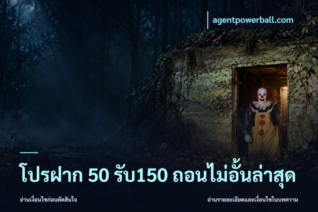 โปรฝาก 50 รับ150 ถอนไม่อั้นล่าสุด