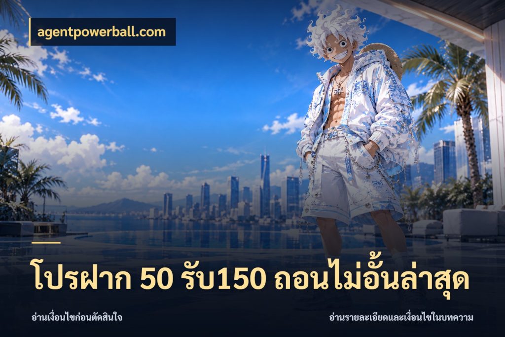 โปรฝาก 50 รับ150 ถอนไม่อั้นล่าสุด สนุกกับตัวเลือกโปรในสไตล์ของคุณ ในมุม agentpowerball.com