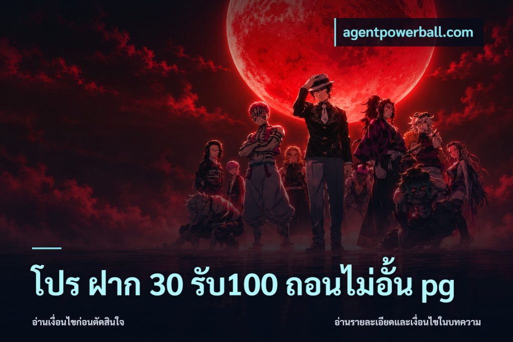 โปร ฝาก 30 รับ100 ถอนไม่อั้น pg