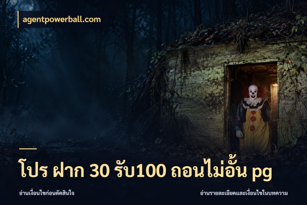 โปร ฝาก 30 รับ100 ถอนไม่อั้น pg สีสันของโปรฝากและยอดรับ สไตล์ agentpowerball.com