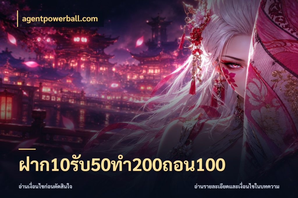 ฝาก10รับ50ทํา200ถอน100 เปิดมุมโปรให้เข้ากับเกมแนวโปรด สไตล์ agentpowerball.com
