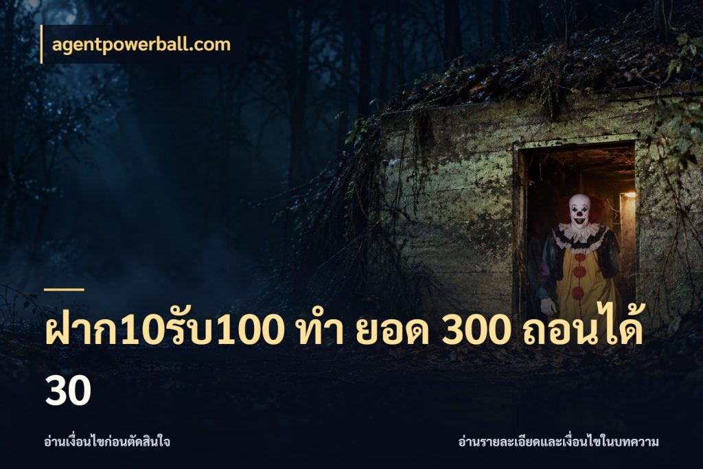 ฝาก10รับ100 ทํา ยอด 300 ถอนได้ 30 เปิดมุมโปรให้เข้ากับเกมแนวโปรด สไตล์ agentpowerball.com
