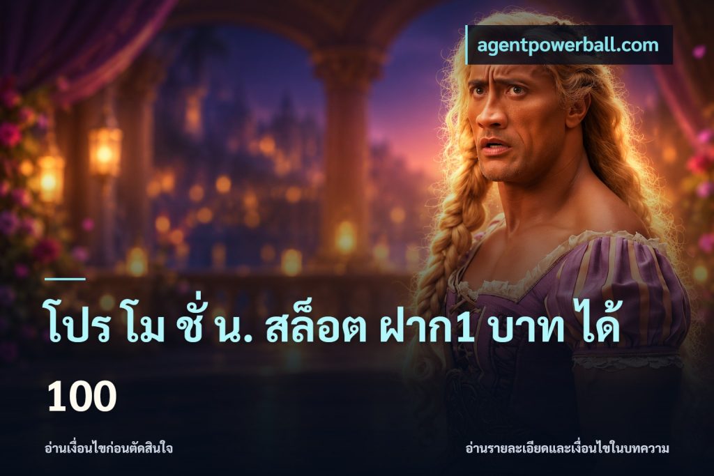 โปร โม ชั่ น. สล็อต ฝาก1 บาท ได้ 100