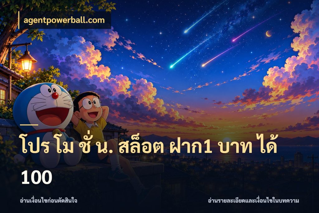 โปร โม ชั่ น. สล็อต ฝาก1 บาท ได้ 100 เครดิตกับรูปแบบโปรที่ตรงใจ กับ agentpowerball.com