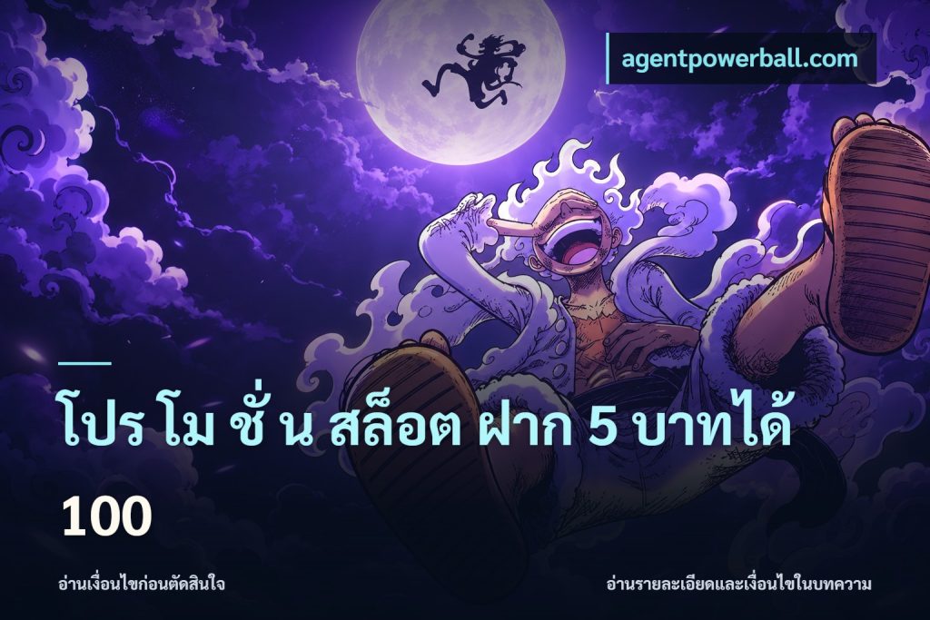 โปร โม ชั่ น สล็อต ฝาก 5 บาทได้ 100