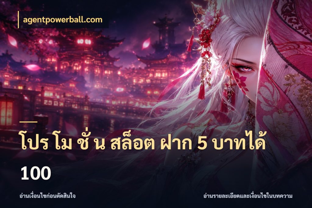 โปร โม ชั่ น สล็อต ฝาก 5 บาทได้ 100 agentpowerball.com จุดเด่นของเครดิตที่คนชอบเกมอยากรู้