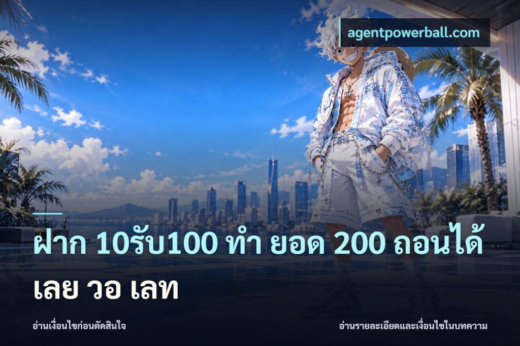 ฝาก 10รับ100 ทํา ยอด 200 ถอนได้เลย วอ เลท
