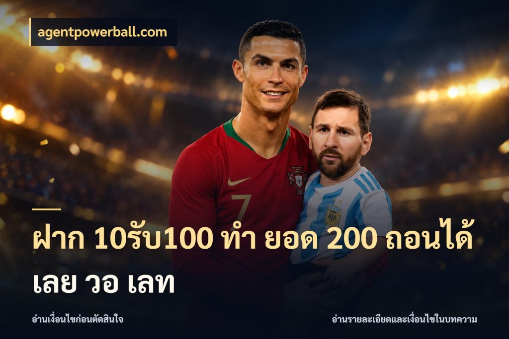 ฝาก 10รับ100 ทํา ยอด 200 ถอนได้เลย วอ เลท agentpowerball.com เปิดมุมโปรให้เข้ากับเกมแนวโปรด