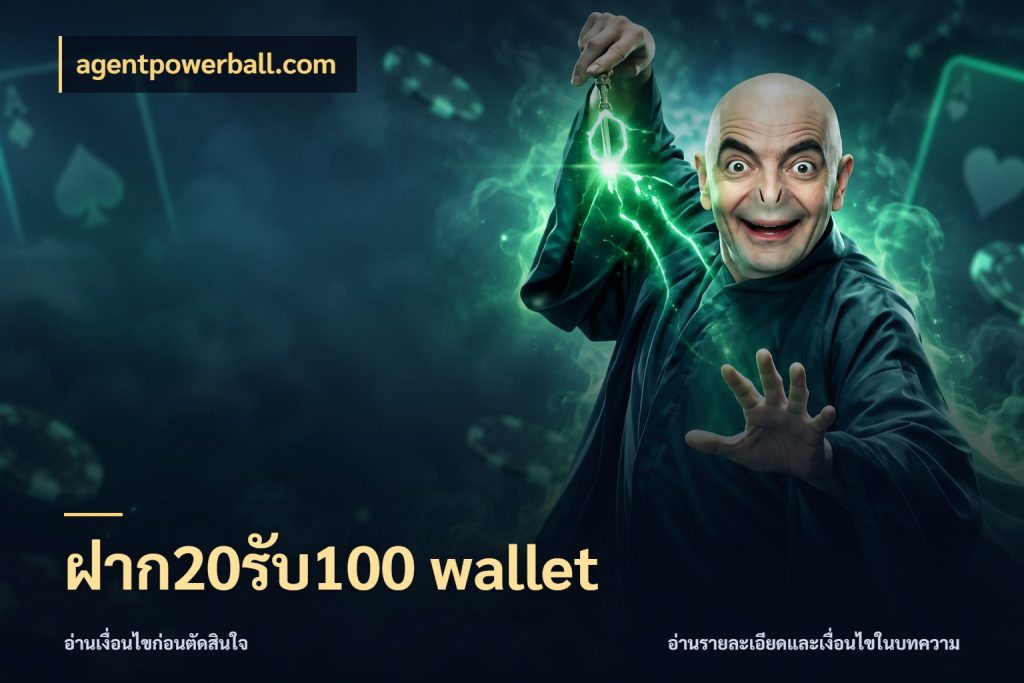 ฝาก20รับ100 wallet โปรกับเกมที่ชอบเลือกให้ตรงสไตล์ ในมุม agentpowerball.com