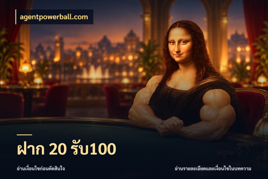 ฝาก 20 รับ100 รูปแบบโบนัสกับสิทธิ์ของสายเกม สไตล์ agentpowerball.com