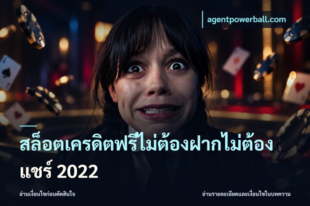 สล็อตเครดิตฟรีไม่ต้องฝากไม่ต้องแชร์ 2022