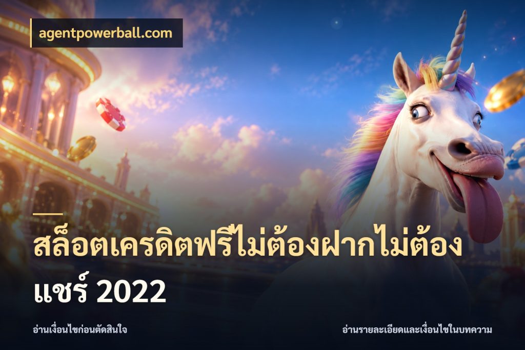 สล็อตเครดิตฟรีไม่ต้องฝากไม่ต้องแชร์ 2022 เลือกสไตล์ความสนุกจากรูปแบบเครดิต สไตล์ agentpowerball.com