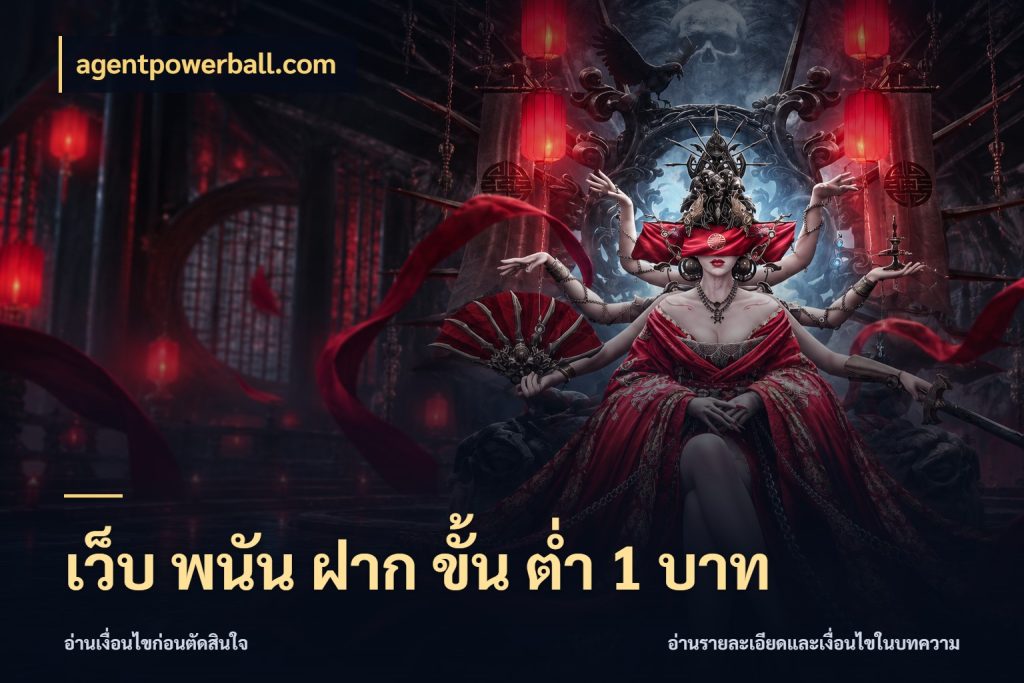 เว็บ พนัน ฝาก ขั้น ต่ำ 1 บาท สายทุนน้อยเลือกความสนุกให้พอดี สไตล์ agentpowerball.com