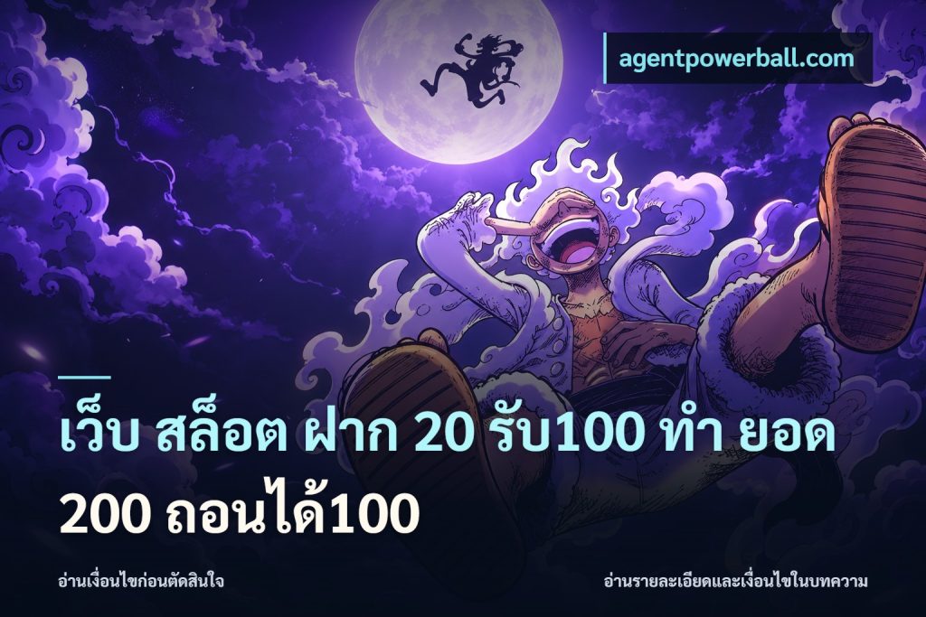 เว็บ สล็อต ฝาก 20 รับ100 ทํา ยอด 200 ถอนได้100