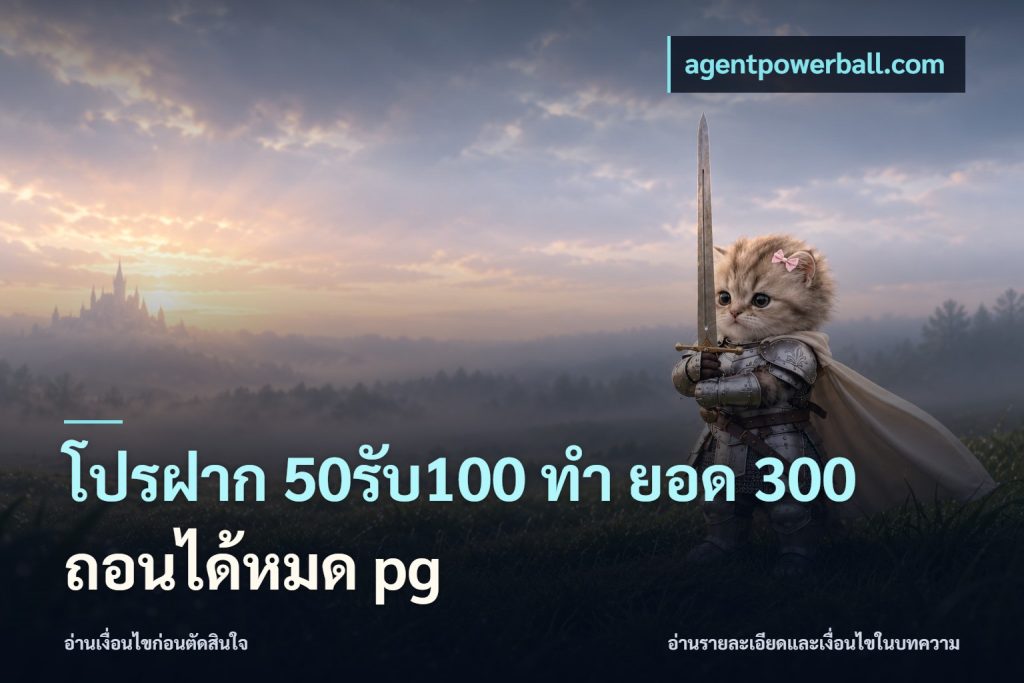 โปรฝาก 50รับ100 ทํา ยอด 300 ถอนได้หมด pg