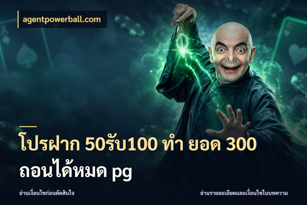 โปรฝาก 50รับ100 ทํา ยอด 300 ถอนได้หมด pg สนุกกับตัวเลือกโปรในสไตล์ของคุณ สไตล์ agentpowerball.com