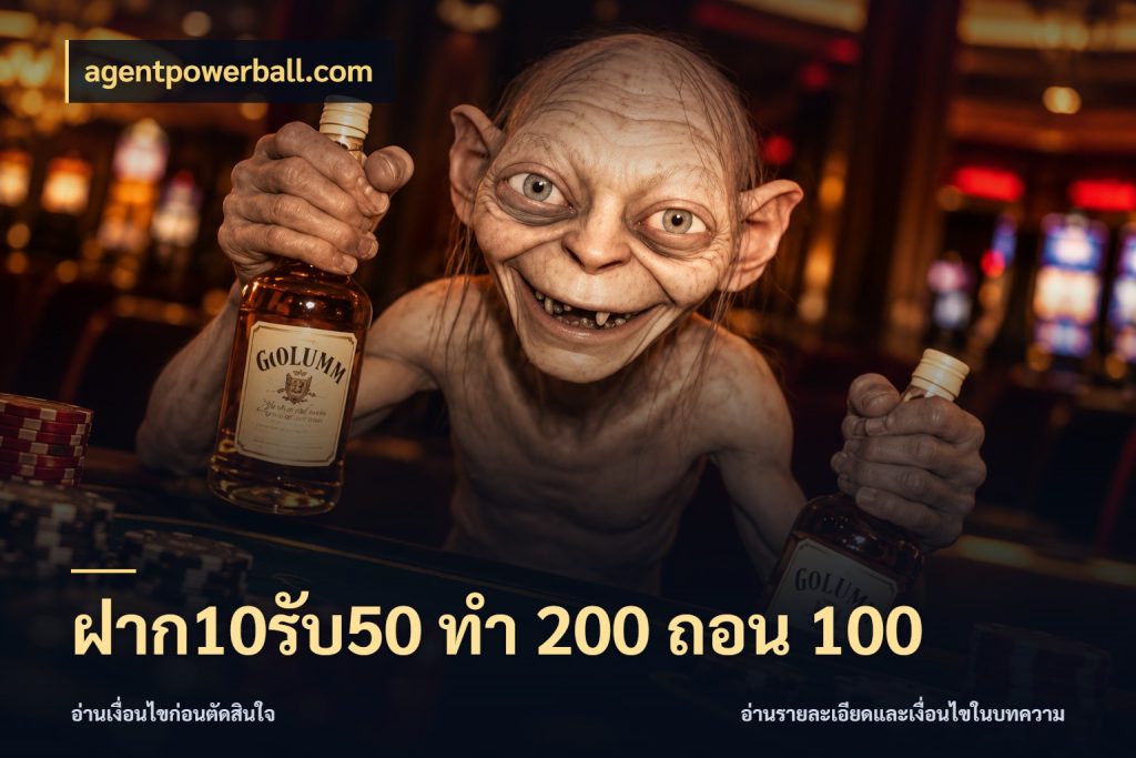 ฝาก10รับ50 ทํา 200 ถอน 100 ยอดฝากและยอดรับในมุมของคนชอบลุ้น สไตล์ agentpowerball.com