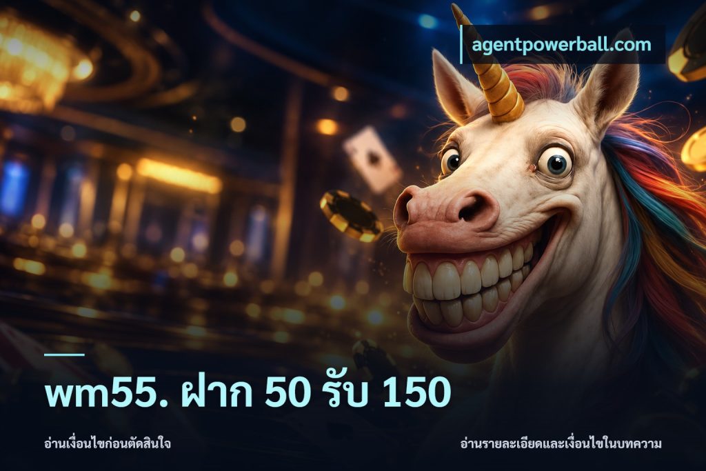 wm55. ฝาก 50 รับ 150