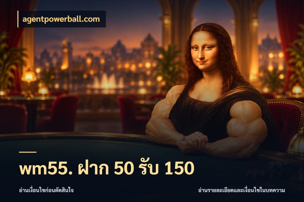 wm55. ฝาก 50 รับ 150 agentpowerball.com จุดเด่นของเครดิตที่คนชอบเกมอยากรู้