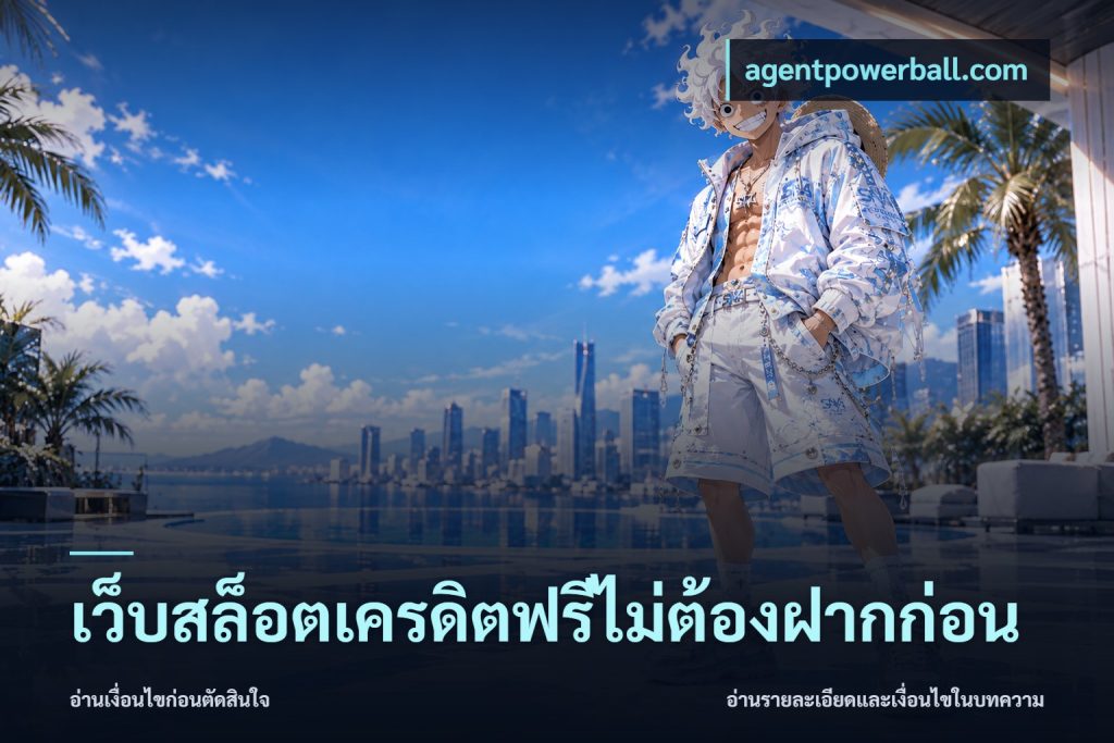 เว็บสล็อตเครดิตฟรีไม่ต้องฝากก่อน