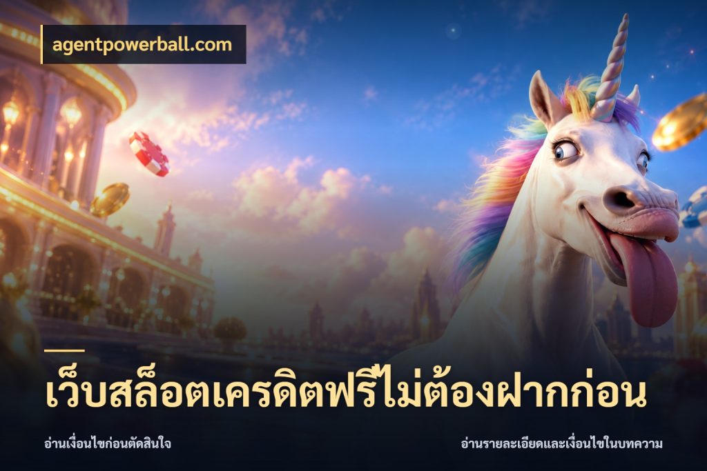 เว็บสล็อตเครดิตฟรีไม่ต้องฝากก่อน รู้จักยอดและขอบเขตของเครดิตฟรี ในมุม agentpowerball.com