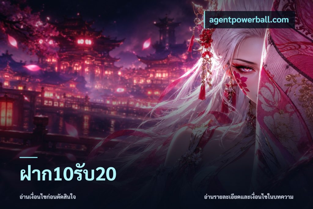 ฝาก10รับ20