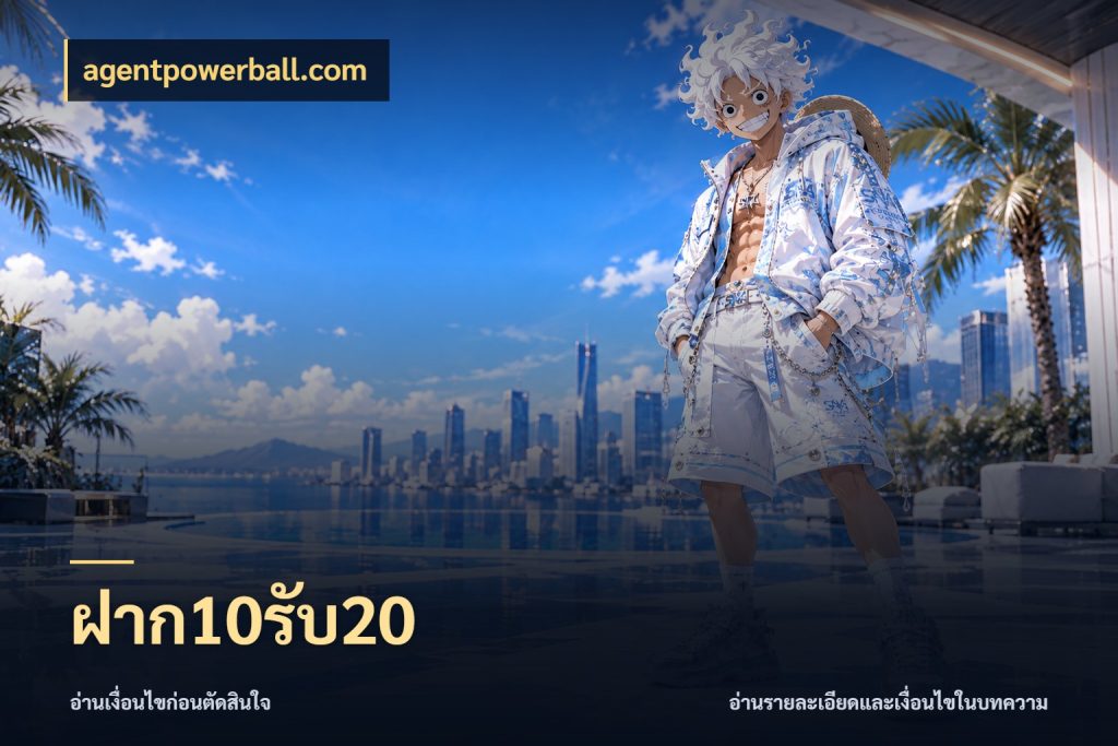 ฝาก10รับ20 agentpowerball.com รูปแบบโบนัสกับสิทธิ์ของสายเกม
