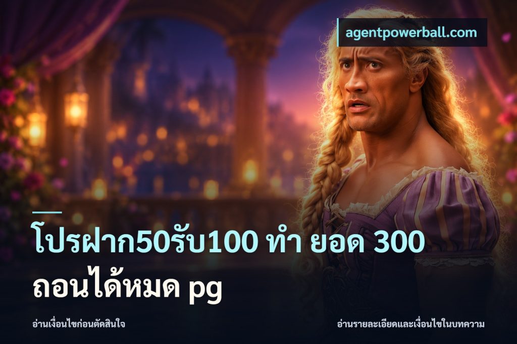 โปรฝาก50รับ100 ทํา ยอด 300 ถอนได้หมด pg