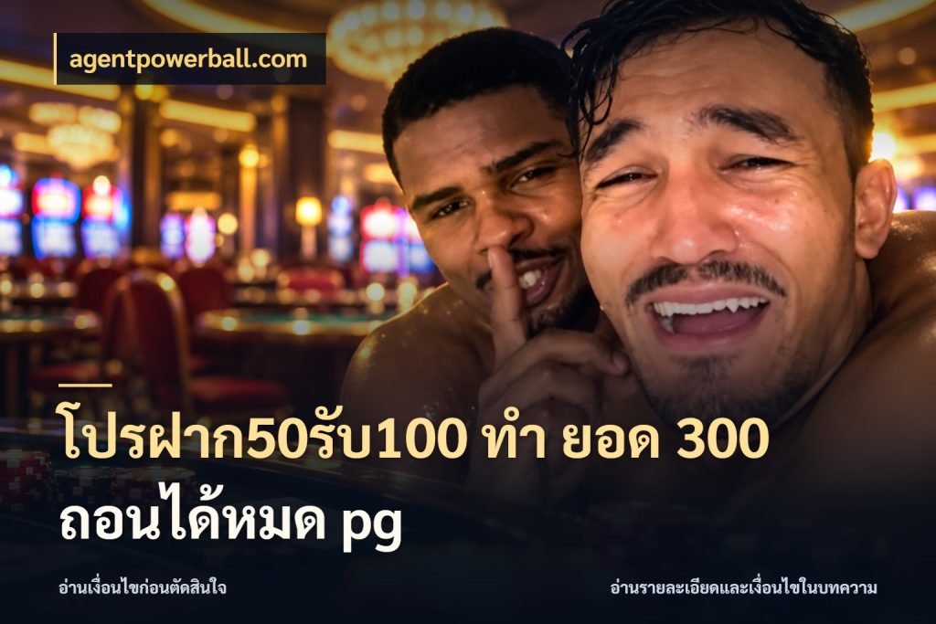 โปรฝาก50รับ100 ทํา ยอด 300 ถอนได้หมด pg ยอดฝากและยอดรับในมุมของคนชอบลุ้น ในมุม agentpowerball.com