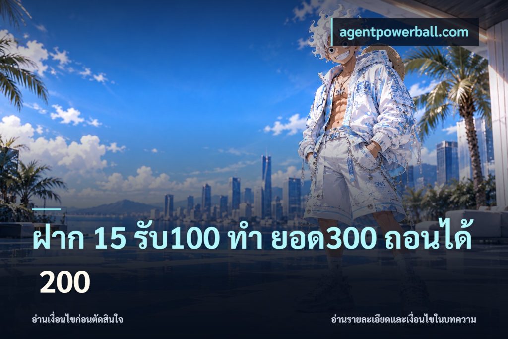 ฝาก 15 รับ100 ทํา ยอด300 ถอนได้ 200