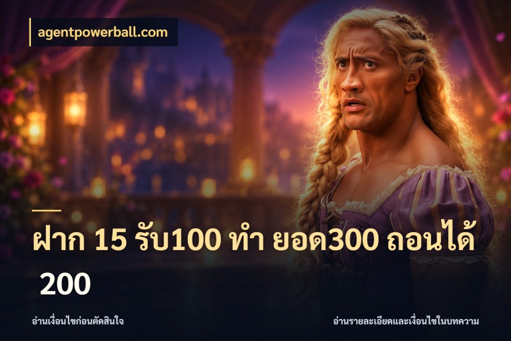 ฝาก 15 รับ100 ทํา ยอด300 ถอนได้ 200 สายโบนัสเลือกจังหวะสนุกได้อย่างไร ในมุม agentpowerball.com