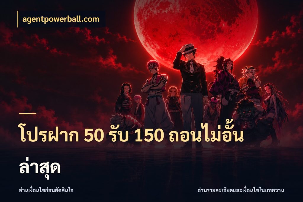 โปรฝาก 50 รับ 150 ถอนไม่อั้น ล่าสุด ยอดฝากและยอดรับในมุมของคนชอบลุ้น ในมุม agentpowerball.com
