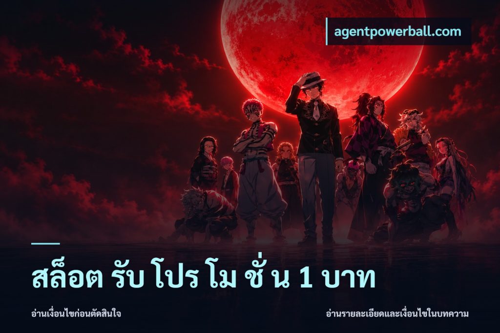 สล็อต รับ โปร โม ชั่ น 1 บาท