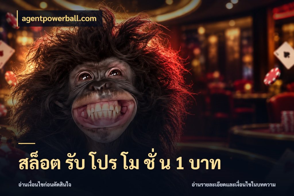 สล็อต รับ โปร โม ชั่ น 1 บาท ยอดเริ่มต้นน่าจับตากับสิทธิ์ที่เกี่ยวข้อง กับ agentpowerball.com