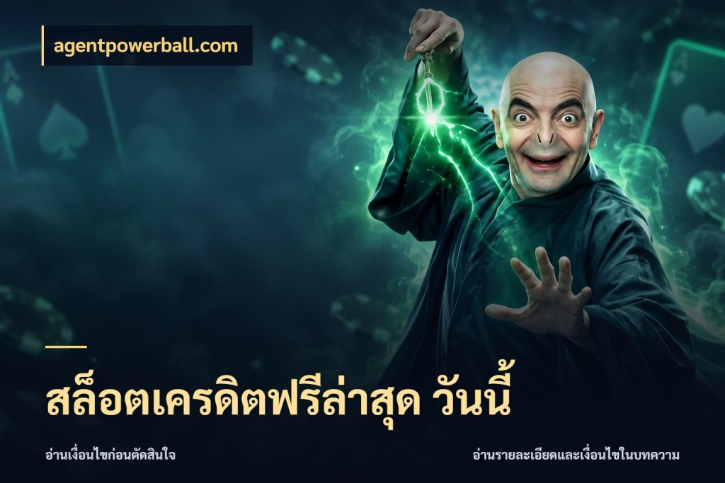 สล็อตเครดิตฟรีล่าสุด วันนี้ เปิดประเด็นเครดิตฟรีสำหรับคนชอบลุ้น สไตล์ agentpowerball.com