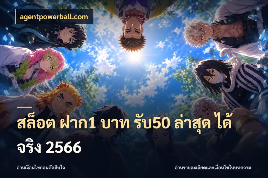 สล็อต ฝาก1 บาท รับ50 ล่าสุด ได้ จริง 2566 agentpowerball.com จุดเด่นของเครดิตที่คนชอบเกมอยากรู้