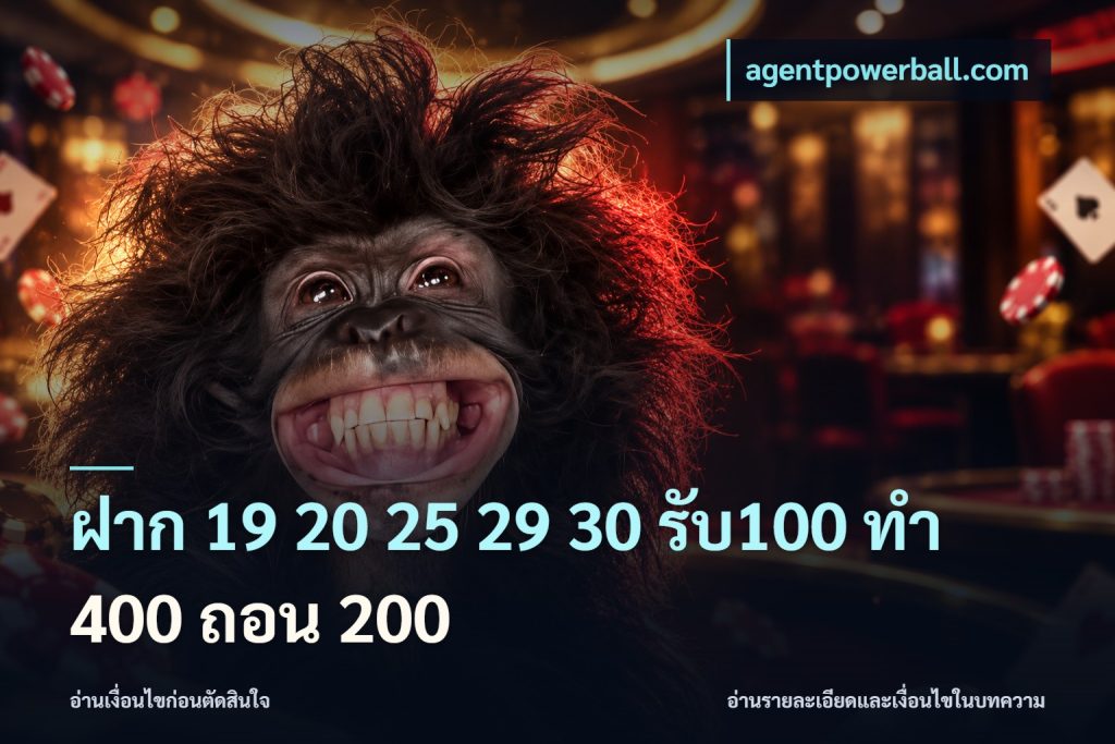 ฝาก 19 20 25 29 30 รับ100 ทำ 400 ถอน 200