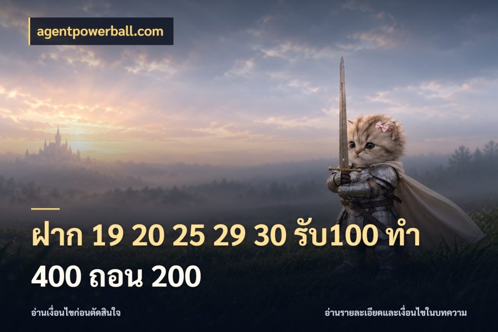 ฝาก 19 20 25 29 30 รับ100 ทำ 400 ถอน 200 โปรกับเกมที่ชอบเลือกให้ตรงสไตล์ กับ agentpowerball.com