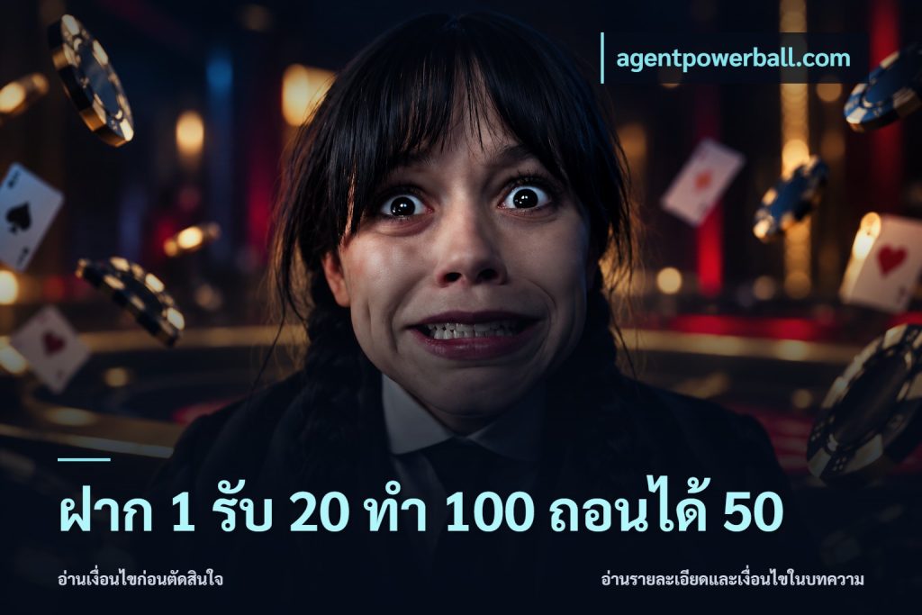 ฝาก 1 รับ 20 ทำ 100 ถอนได้ 50