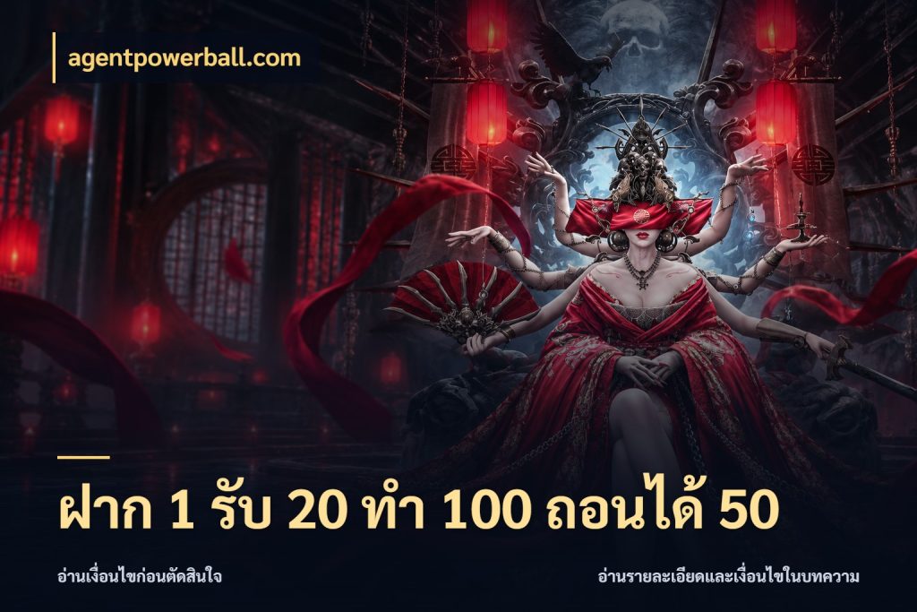 ฝาก 1 รับ 20 ทำ 100 ถอนได้ 50 ยอดฝากและยอดรับในมุมของคนชอบลุ้น สไตล์ agentpowerball.com