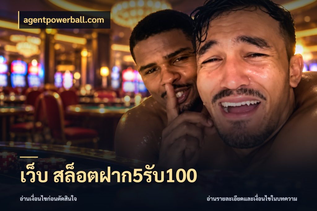 เว็บ สล็อตฝาก5รับ100 agentpowerball.com จุดเด่นของเครดิตที่คนชอบเกมอยากรู้