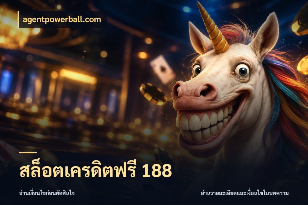 สล็อตเครดิตฟรี 188 agentpowerball.com สิทธิ์ที่สายโบนัสสนใจกับวิธีรับ
