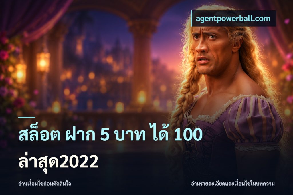 สล็อต ฝาก 5 บาท ได้ 100 ล่าสุด2022
