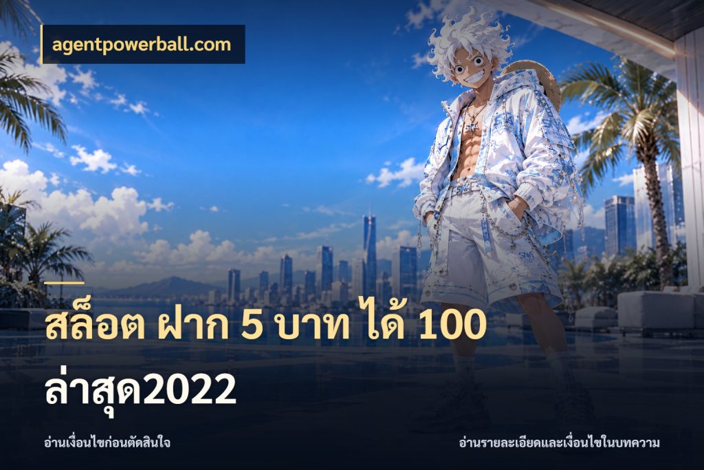 สล็อต ฝาก 5 บาท ได้ 100 ล่าสุด2022 agentpowerball.com สนุกกับตัวเลือกโปรในสไตล์ของคุณ