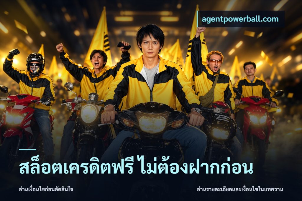 สล็อตเครดิตฟรี ไม่ต้องฝากก่อน